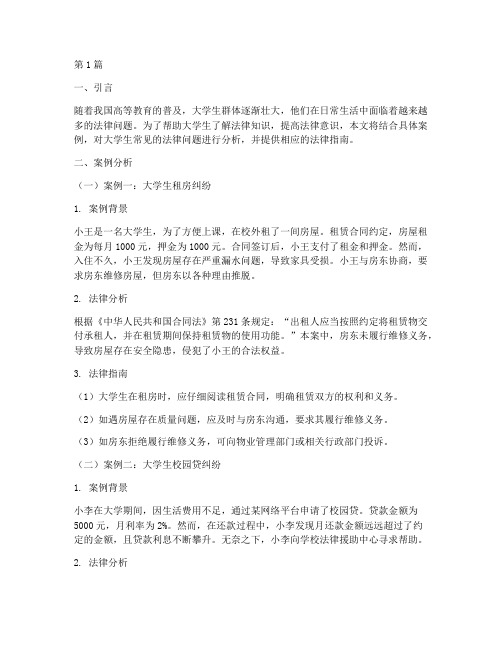 大学生法律指南案例分析(3篇)