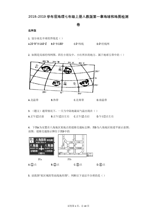 2018-2019学年度地理七年级上册人教版第一章地球和地图检测卷