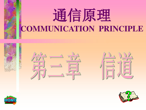 第3章信道