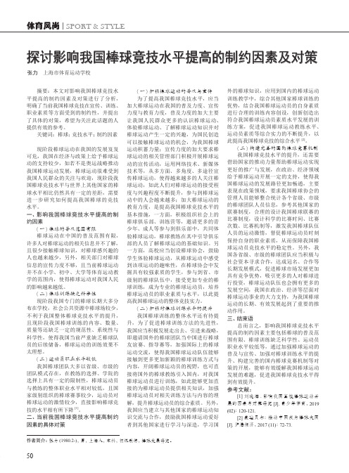 探讨影响我国棒球竞技水平提高的制约因素及对策