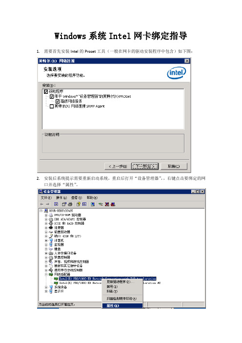 Windows系统Intel网卡绑定指导