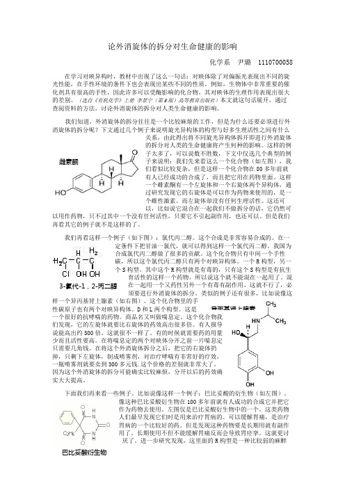 外消旋体的拆分对生命健康的影响