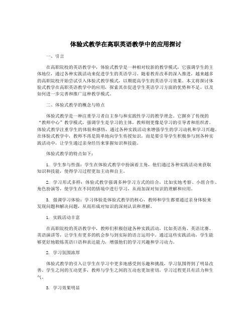 体验式教学在高职英语教学中的应用探讨