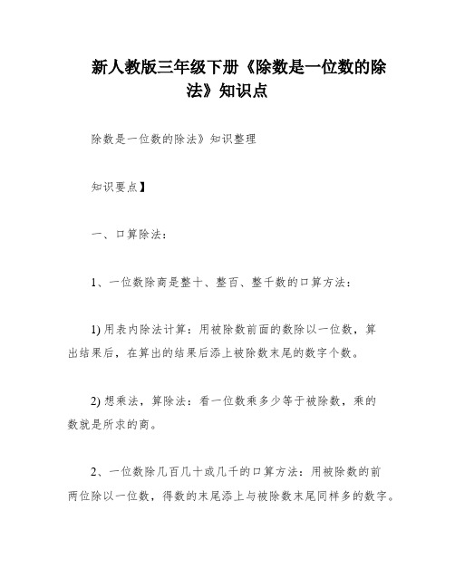 新人教版三年级下册《除数是一位数的除法》知识点