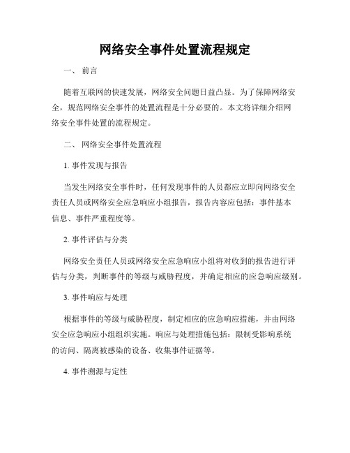 网络安全事件处置流程规定