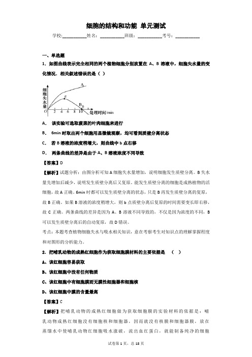 2018-2019学年苏教版必修一  细胞的结构和功能 单元测试