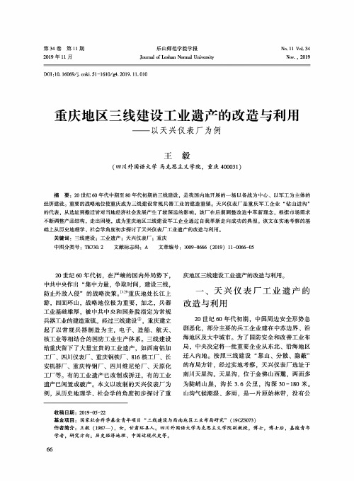 重庆地区三线建设工业遗产的改造与利用——以天兴仪表厂为例