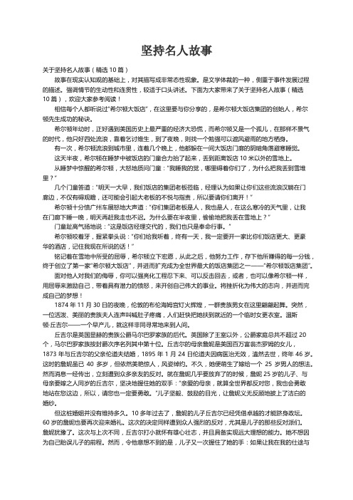 关于坚持名人故事（精选10篇）