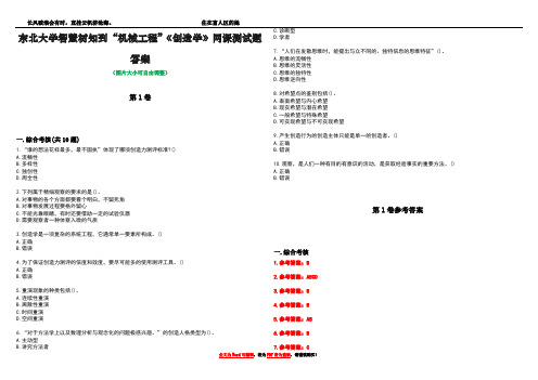 东北大学智慧树知到“机械工程”《创造学》网课测试题答案卷1