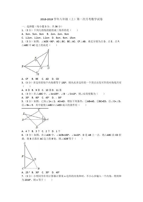 2 018-2019 学年 八年级上第一次月考数学试卷含答案解析
