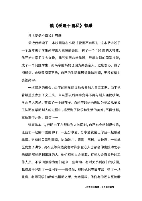 读《爱是不自私》有感_读后感