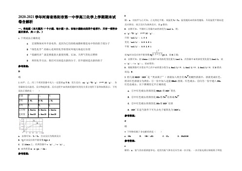 2020-2021学年河南省洛阳市第一中学高三化学上学期期末试卷含解析