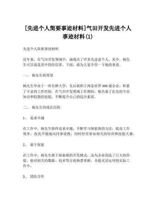 [先进个人简要事迹材料]气田开发先进个人事迹材料(1)