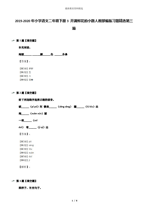 2019-2020年小学语文二年级下册3 开满鲜花的小路人教部编版习题精选第三篇