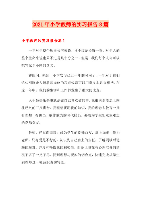 2021年小学教师的实习报告8篇