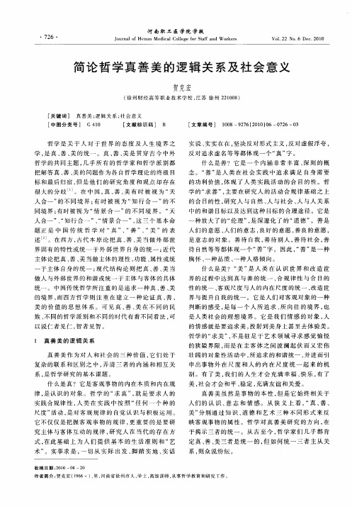 简论哲学真善美的逻辑关系及社会意义