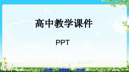 高中语文声情并茂——押韵和平仄课件