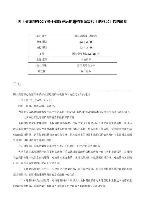 国土资源部办公厅关于做好灾后地籍档案恢复和土地登记工作的通知-国土资厅发[2008]113号