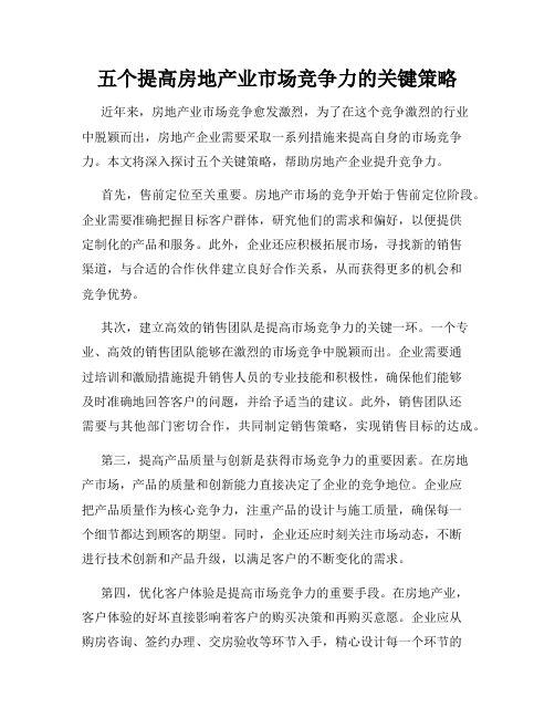 五个提高房地产业市场竞争力的关键策略