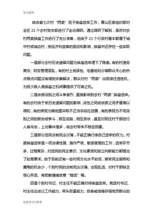 当前村“两委”班子换届选举中存在的主要问题及对策教学文稿