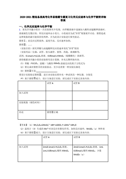 2020-2021精选备战高考化学易错题专题复习化学反应速率与化学平衡附详细答案