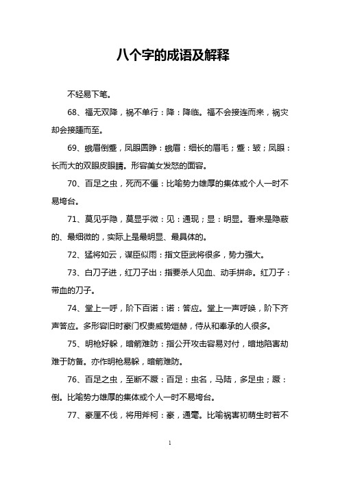 八个字的成语及解释