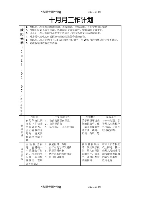 幼儿园大班10月工作计划之欧阳光明创编