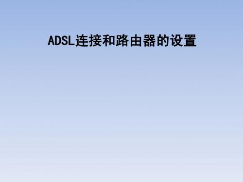 ADSL连接和路由器的设置