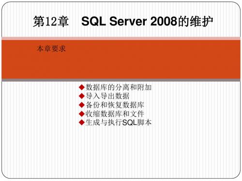 SQL Server数据库管理第12章  SQL Server 2008的维护