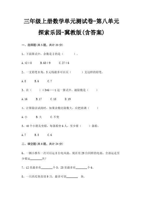 三年级上册数学单元测试卷-第八单元 探索乐园-冀教版(含答案)