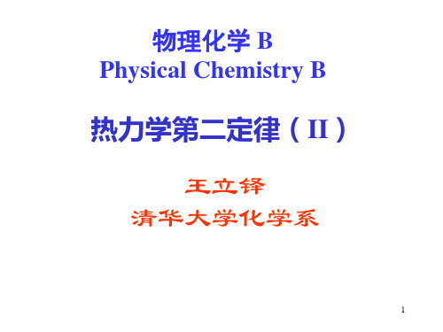 清华大学物理化学B-热力学第二定律-2