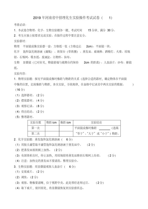 2019河南中招理化生实验操作考试试卷及评分标准