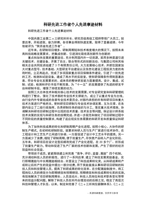 科研先进工作者个人先进事迹材料