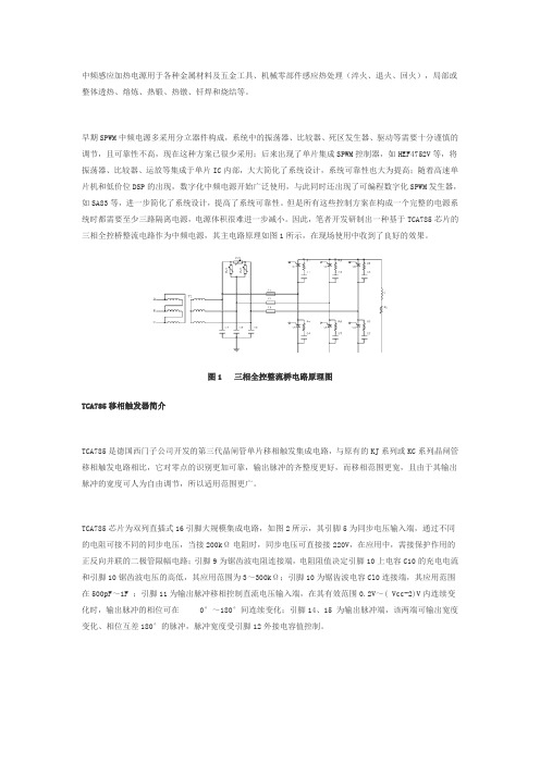 基于TCA785移相触发器的中频感应加热电源