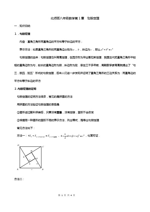 北师大版八年级数学上册知识点归纳：第一章勾股定理