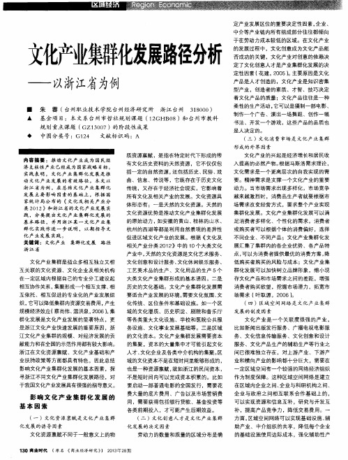 文化产业集群化发展路径分析——以浙江省为例