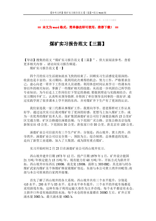 【参考文档】煤矿实习报告范文【三篇】-范文word版 (5页)