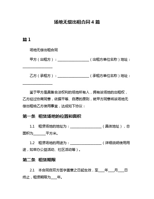 场地无偿出租合同4篇