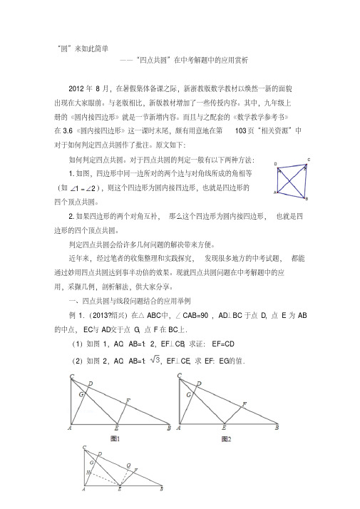 “四点共圆”在中考数学解题中的应用赏析