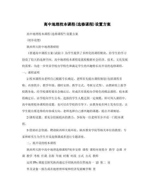 高中地理校本课程(选修课程)设置方案