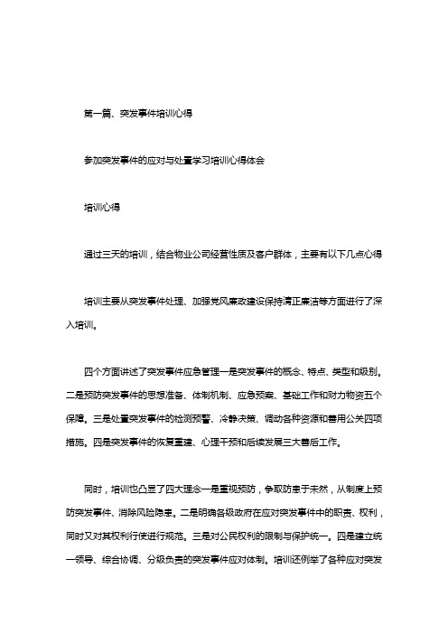 参加突发事件的应对与处置学习培训心得体会