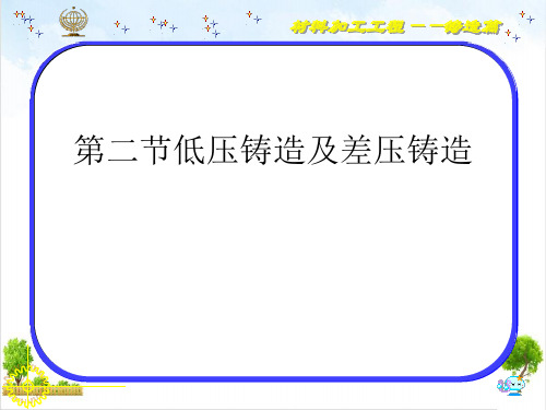 第二节低压铸造及差压铸造课件ppt