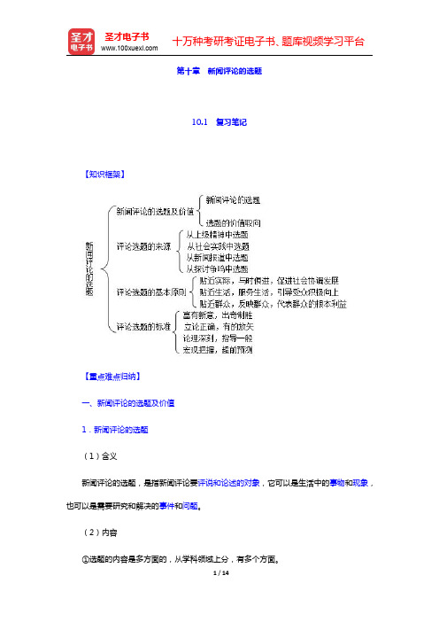 赵振宇《现代新闻评论》-新闻评论的选题笔记和考研真题(含典型题)详解(圣才出品)