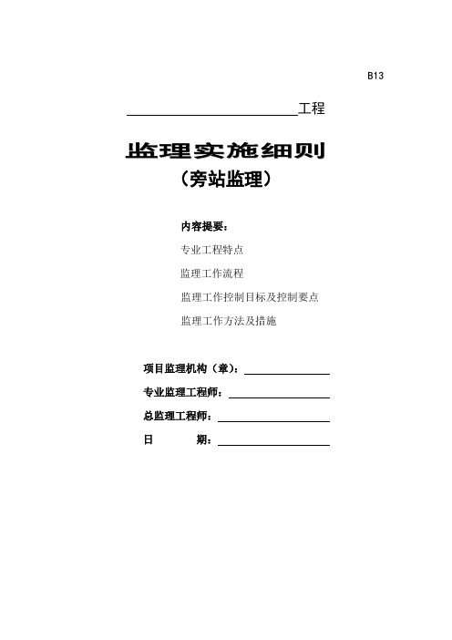 房屋建筑工程旁站监理实施细则