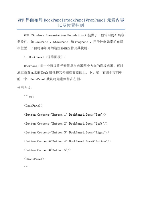 WPF界面布局DockPanelstackPanelWrapPanel元素内容以及位置控制