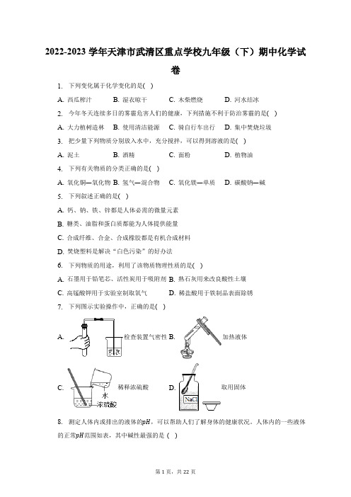 2022-2023学年天津市武清区重点学校九年级(下)期中化学试卷(含解析)