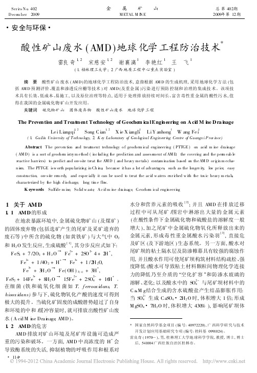 酸性矿山废水_AMD_地球化学工程防治技术