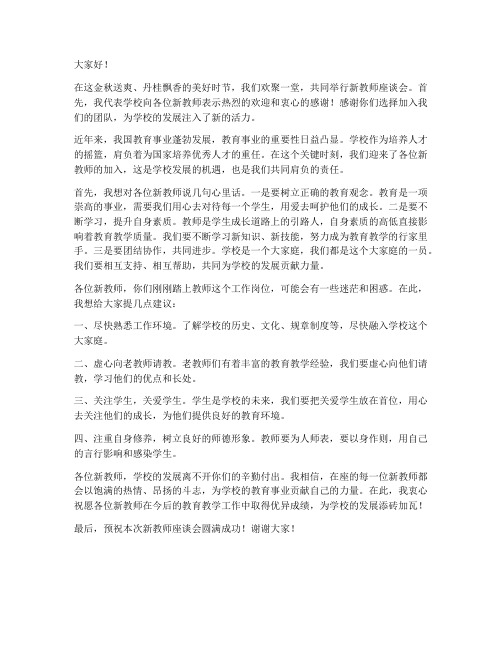 新教师座谈会校长发言稿