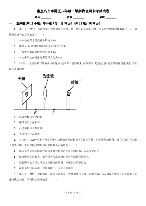 秦皇岛市海港区八年级下学期物理期末考试试卷