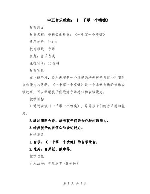 中班音乐教案：《一千零一个喷嚏》